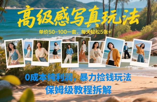 高级感写真玩法，单价50-100一套，每天轻松5张+，0成本纯利润，暴力捡钱玩法，保姆级教程拆解-小白网创