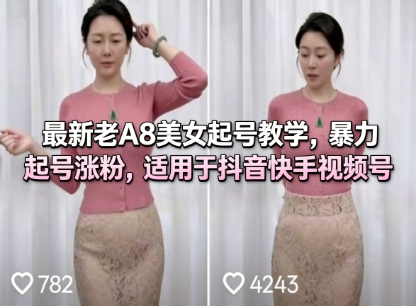 最新老A8美女起号教学，暴力起号涨粉，适用于抖音快手视频号-小白网创