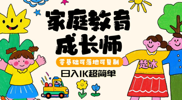 副业拆解:家庭教育成长师蓝海赛道日入1k,零基础可落地可复制-小白网创