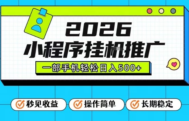 26年最新风口项目,小程序全自动推广,一部手机保底日入5张【揭秘】-小白网创