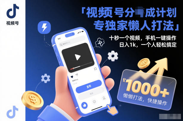 视频号分成计划独家懒人打法，十秒一个视频，手机一键操作，日入1k，一个人轻松搞定【揭秘】-小白网创