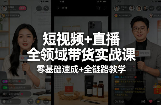 短视频+直播全领域带货实战课，零基础速成+全链路教学-小白网创