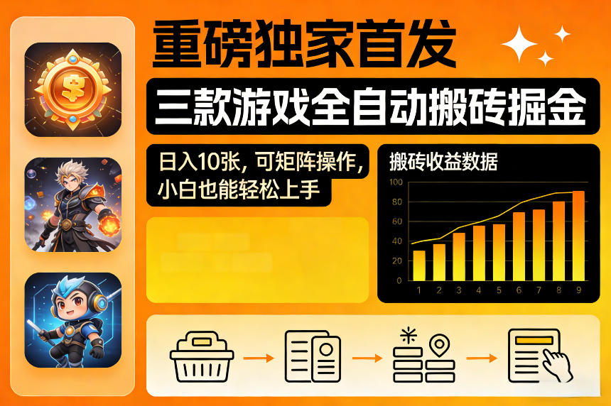 重磅独家首发,三款游戏全自动搬砖掘金,日入10张,可矩阵操作,小白也能轻松上手【揭秘】-小白网创