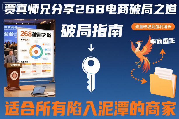 贾真师兄分享268电商破局之道-适合所有陷入泥潭的商家-小白网创