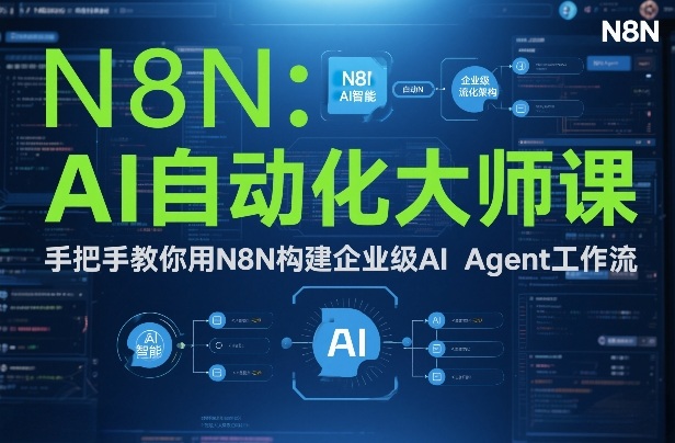 AI自动化大师课：手把手教你用N8N构建企业级AI Agent工作流-小白网创