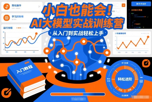 小白也能会！AI大模型实战训练营，从入门到实战轻松上手-小白网创