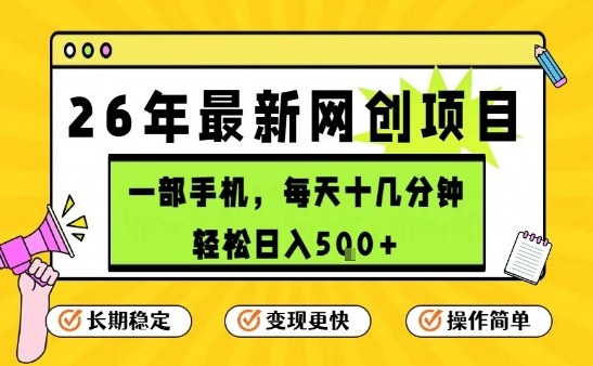 每天十几分钟，保底日入5张+，只需一部手机，26年强推项目【揭秘】-小白网创