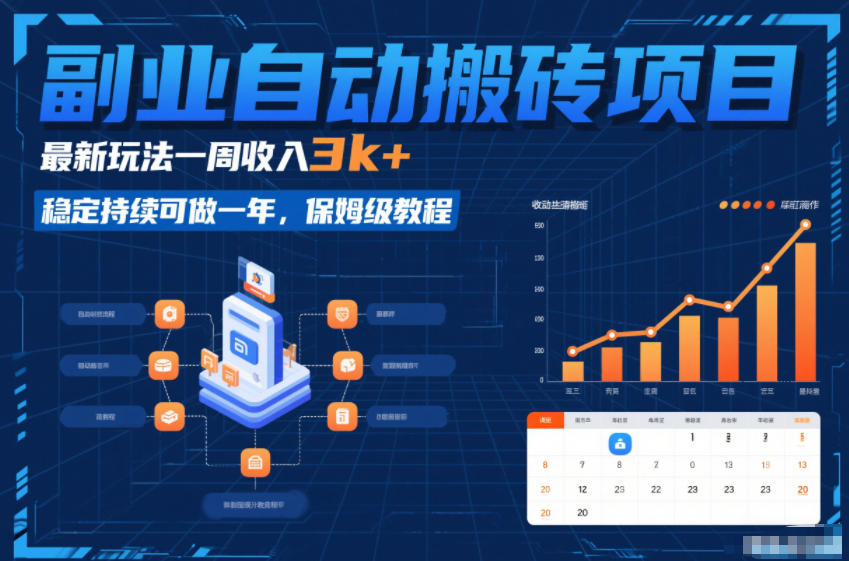 副业自动搬砖项目,最新玩法一周收入3k+,稳定持续可做一年,保姆级教程【揭秘】-小白网创