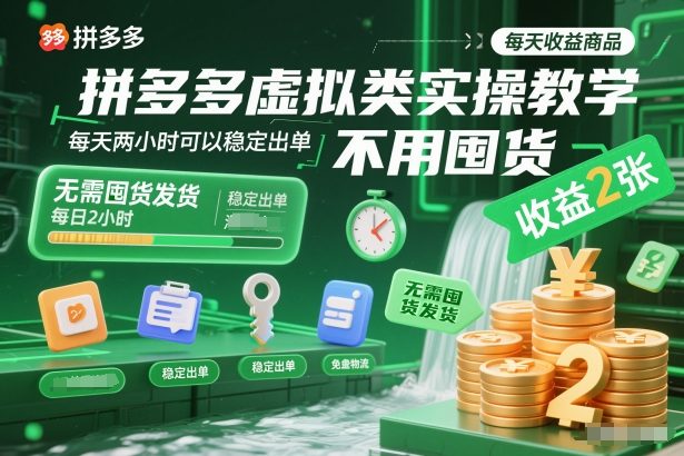 拼多多虚拟类实操教学，不用囤货、不用发货，每天两小时可以稳定出单，每天收益2张-小白网创