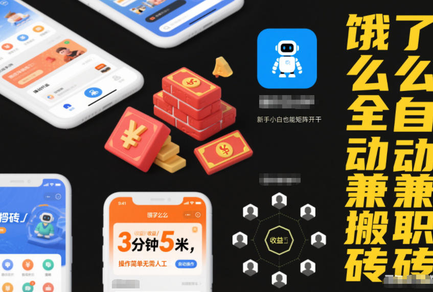 饿了么全自动兼职搬砖，3分钟5米，操作简单无需人工，新手小白也能矩阵开干【揭秘】-小白网创