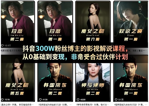 抖音300W粉丝博主的影视解说课程，从0基础到变现，非常适合过伙伴计划-小白网创