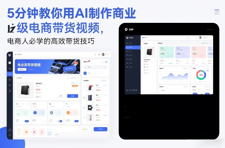 5分钟教你用AI制作商业级电商带货视频，电商人必学的高效带货技巧-小白网创