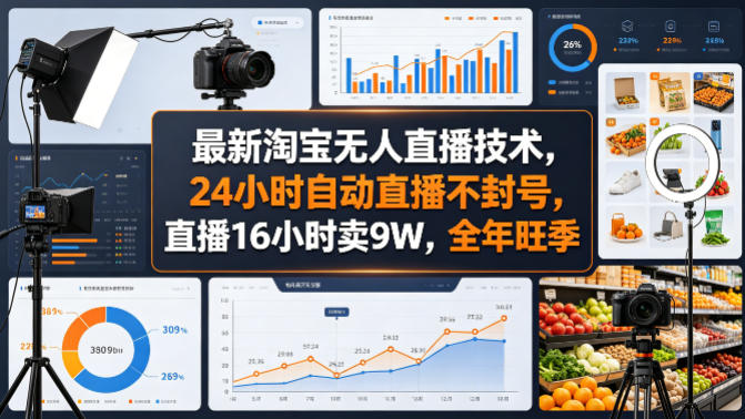 最新淘宝无人直播技术，24小时自动直播不封号，直播16小时卖9W，全年旺季【揭秘】-小白网创