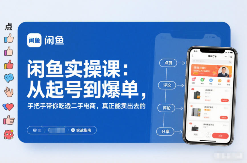 闲鱼实操课:从起号到爆单,手把手带你吃透二手电商,真正能卖出去的实战指南-小白网创
