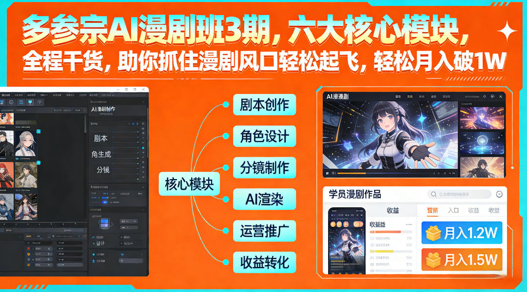 多参宗AI漫剧班3期，六大核心模块，全程干货，助你抓住漫剧风口轻松起飞，轻松月入破1W+（更新）-小白网创