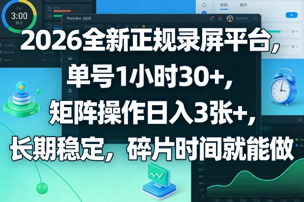 2026全新正规录屏平台，单号1小时30+，矩阵操作日入3张+，长期稳定，碎片时间就能做【揭秘】-小白网创