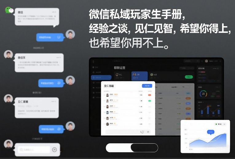 微信私域玩家生存手册，经验之谈，见仁见智，希望你用得上，也希望你用不上【文档】-小白网创