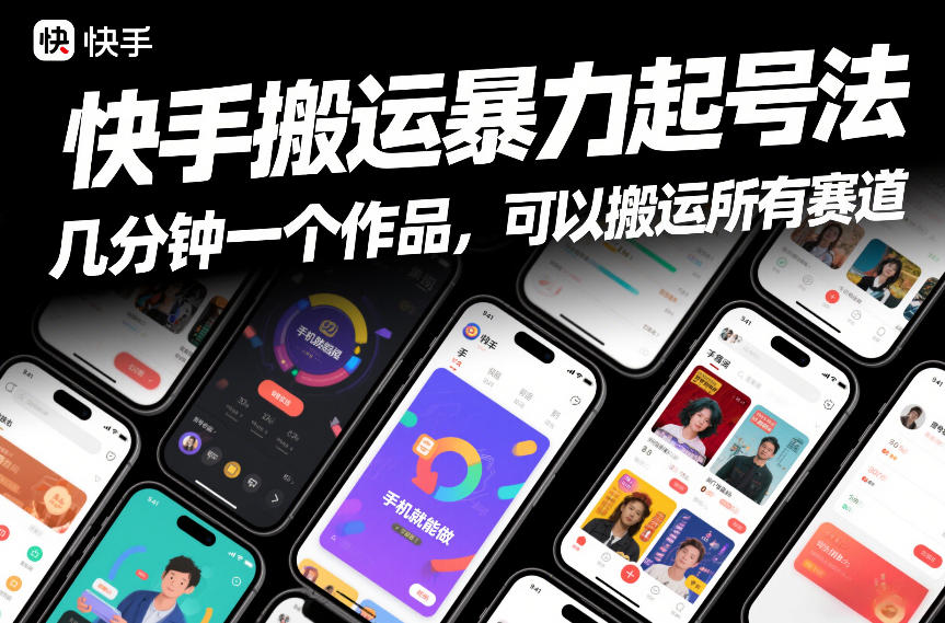 快手搬运暴力起号法，几分钟一个作品，手机就能做，可以搬运所有赛道-小白网创
