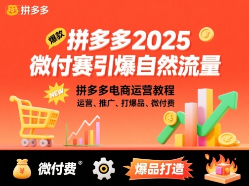 拼多多2025微付费引爆自然流量,拼多多电商运营教程,运营、推广、打爆品、微付费(更新)-小白网创