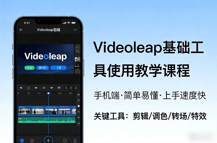Videoleap基础工具使用教学课程，手机端视频剪辑教学，简单易懂，上手速度快-小白网创