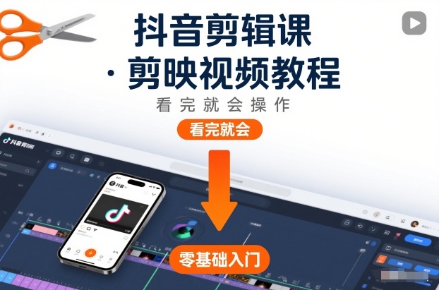 抖音剪辑课，剪映视频教程，看完就会操作-小白网创