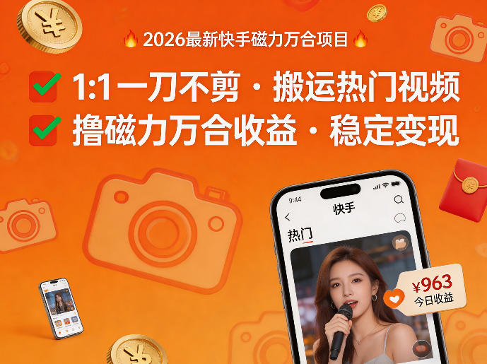 2026年最新快手磁力万合项目，1比1一刀不剪搬运热门视频，撸磁力万合收益-小白网创