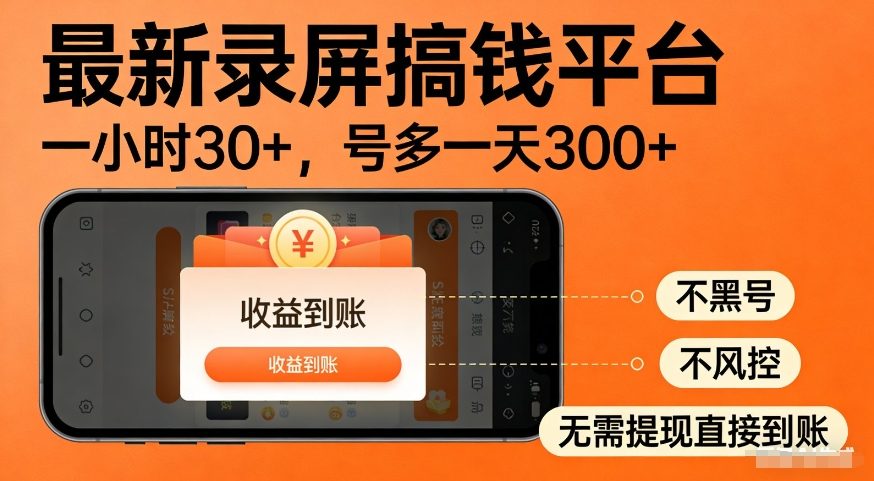 最新录屏搞钱平台,多号矩阵操作日入3张+,不风控,告别封号焦虑,收益直接到账【揭秘】-小白网创