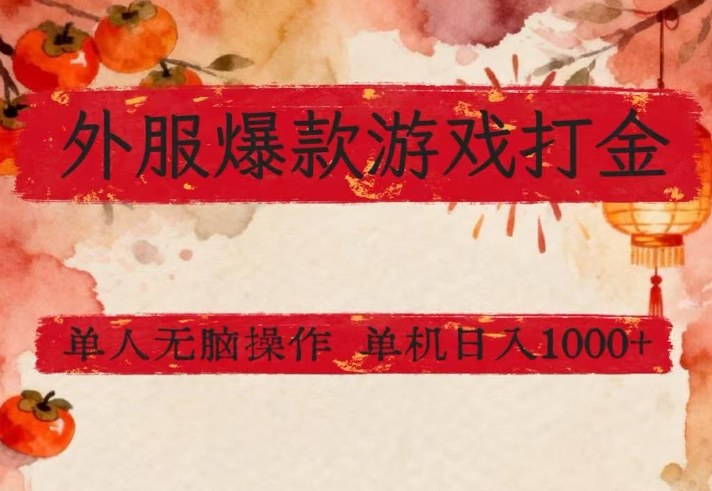 外服爆款游戏打金思路,单人即可无脑操作,收益看得见,单机每天稳定1k+【揭秘】-小白网创