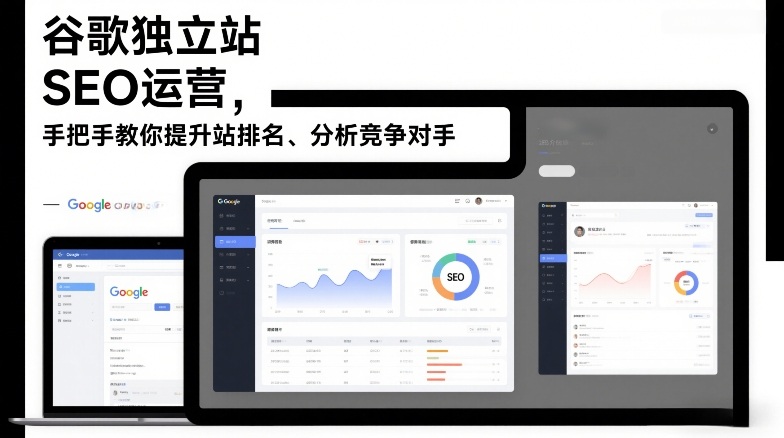 谷歌独立站SEO运营，手把手教你提升网站排名、分析竞争对手（更新2026）-小白网创