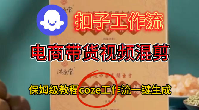 Coze扣子工作流一键生成电啇带货混剪视频,保姆级搭建教学-小白网创