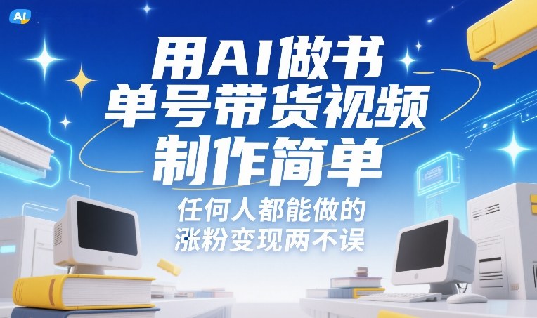 用AI做书单号带货视频，制作简单，任何人都能做的，涨粉变现两不误-小白网创