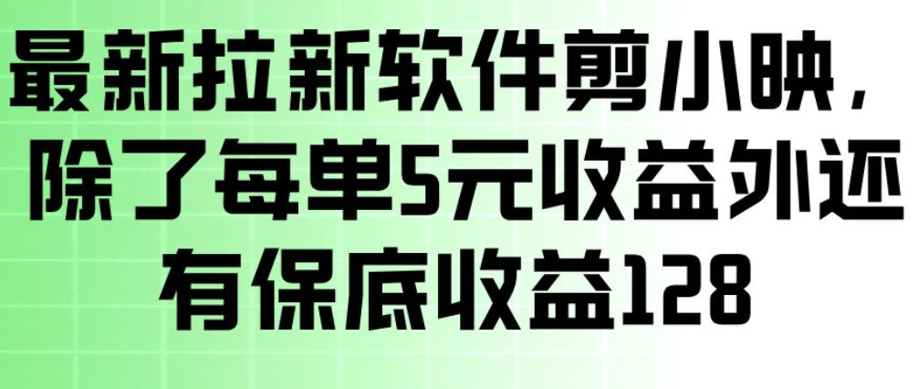 最新拉新软件剪小映,除了每单5米收益外还有保底收益128,一部手机轻松賺钱-小白网创