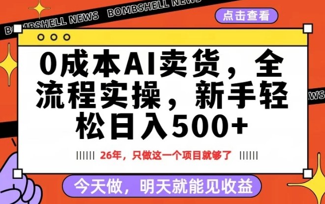 0成本AI卖货，每天十几分钟，新手轻松日入500+，隔天就能见收益【揭秘】-小白网创