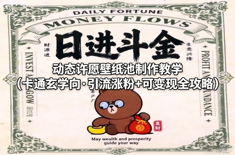 动态许愿壁纸池制作教学（卡通玄学向·引流涨粉+可变现全攻略）-小白网创