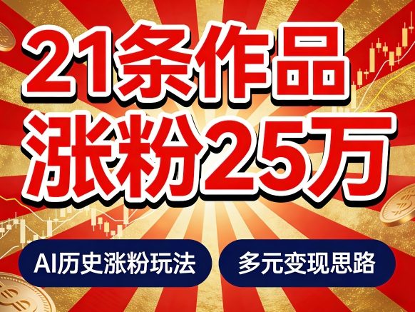 21个作品涨粉25W！睡前历史说又一现象级AI内容大爆款来啦，AI历史涨粉玩法，附详细教程+变现方向-小白网创