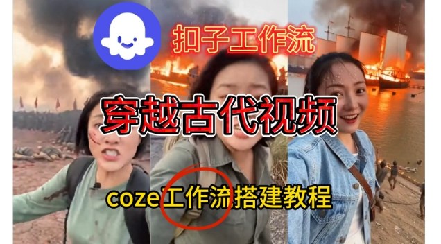 Coze扣子工作流一键生成穿越古代战场直播视频，实操教学通俗易懂-小白网创