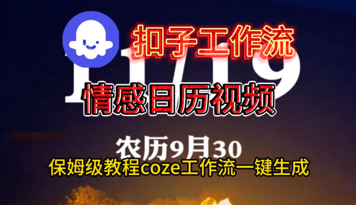 Coze扣子工作流一键生成情感日历视频，保姆级搭建教程-小白网创