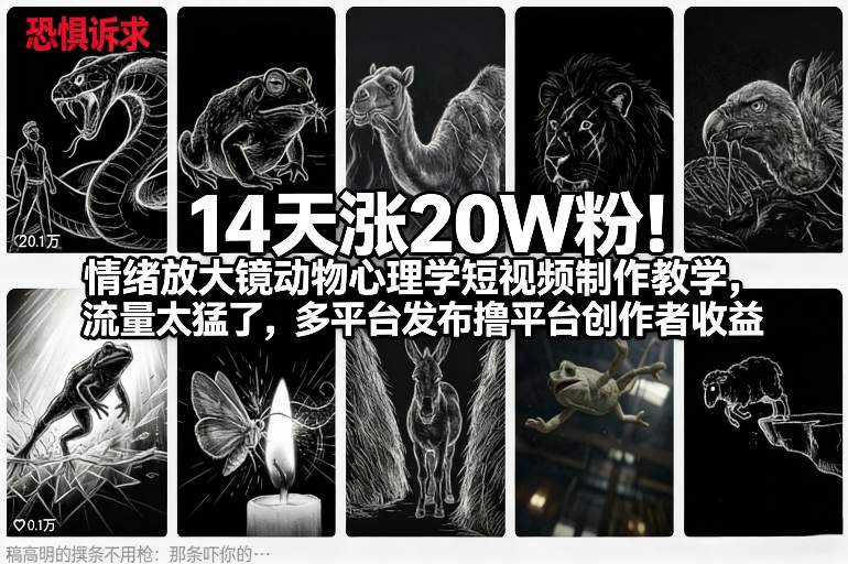 14天涨20W粉！情绪放大镜动物心理学短视频制作教学，流量太猛了，多平台发布撸平台创作者收益-小白网创