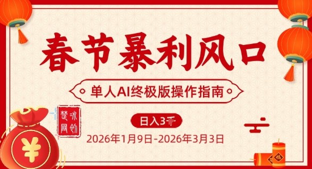 春节暴利风口项目，单人AI落地翻身终极版实操-小白网创