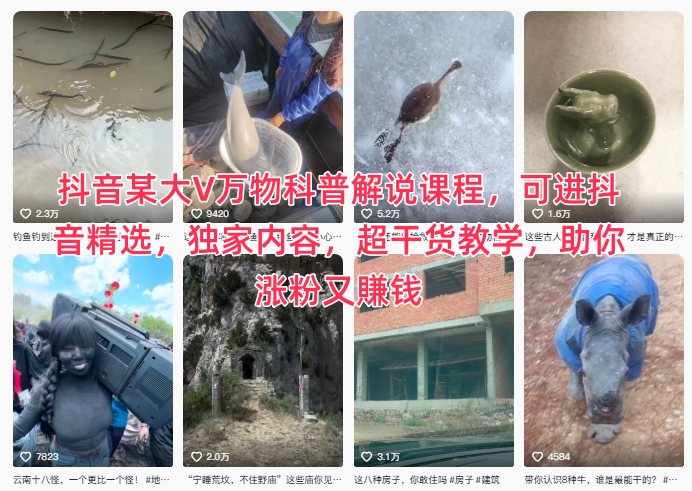 抖音某大V万物科普解说课程,可进抖音精选,独家内容,超干货教学,助你涨粉又賺钱-小白网创