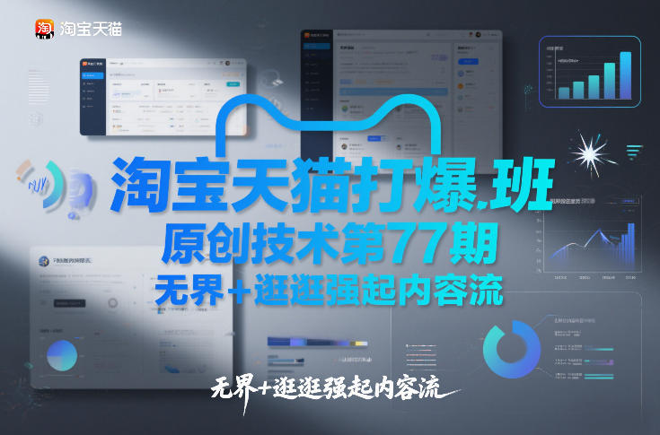 淘宝天猫打爆班原创技术第77期，无界+逛逛强起内容流-小白网创