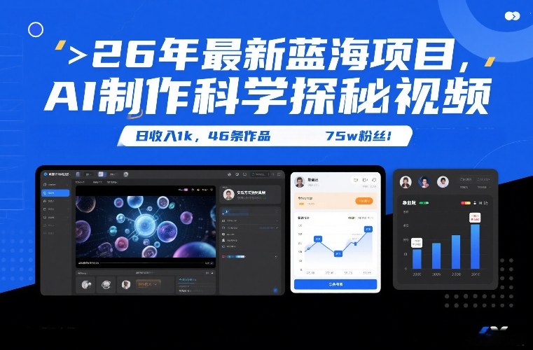 26年最新蓝海项目，AI制作科学探秘视频，变现方式强到离谱，日收入1k，46条作品75w粉丝-小白网创