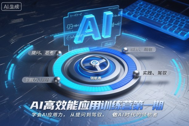 AI高效能应用训练营第一期,学会AI应用力,从提问到驾驭,做AI时代的领航者-小白网创