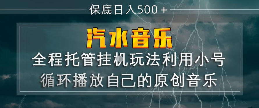 汽水音乐全程托管挂G玩法，利用小号循环播放自己的原创音乐，保底日入5张+【揭秘】-小白网创