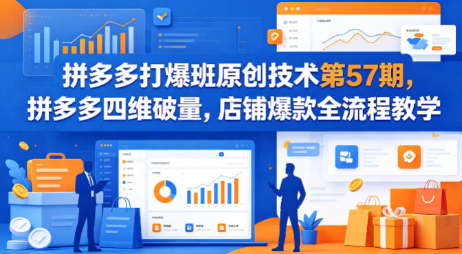 拼多多打爆班原创技术第57期，拼多多四维破量，店铺爆款全流程教学-小白网创