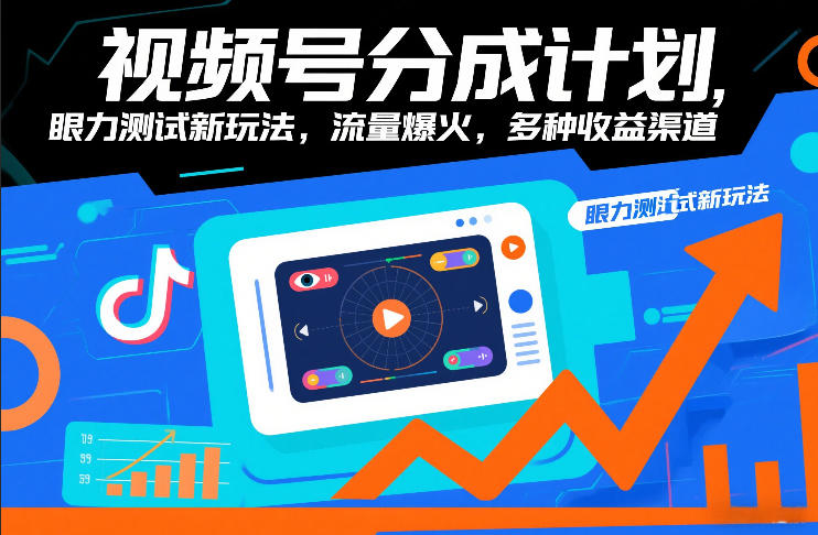 视频号分成计划，眼力测试新玩法，流量爆火，多种收益渠道-小白网创