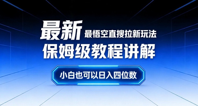 最新最悟空直搜拉新玩法保姆级教程讲解，小白也可以日入四位数-小白网创