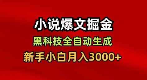 小说爆文掘金,黑科技一键全自动生成,新手小白月入3000+【揭秘】-小白网创