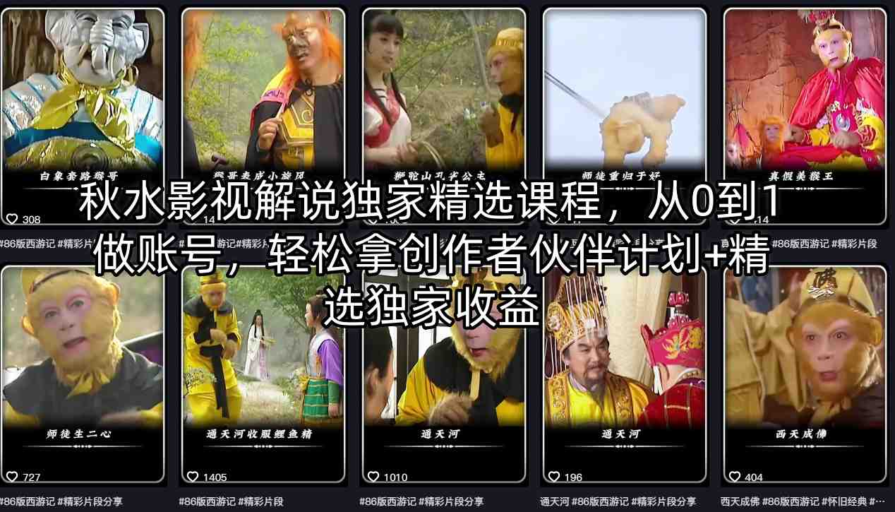 秋水影视解说独家精选课程，从0到1做账号，轻松拿创作者伙伴计划+精选独家收益-小白网创