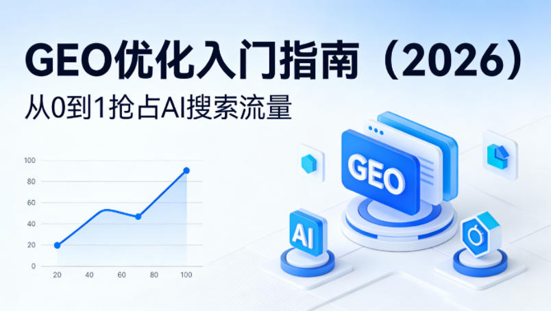 【最新】GEO优化入门指南（2026），从0到1抢占AI搜索流量-小白网创